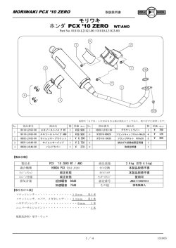モリワキ ホンダ PCX `10 ZERO WT/ANO