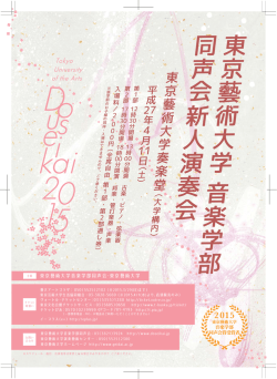 東京藝 術大学 音楽学 部 同声 会 新人演 奏会