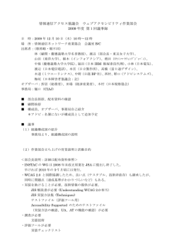 第1回ウェブアクセシビリティ作業部会議事録