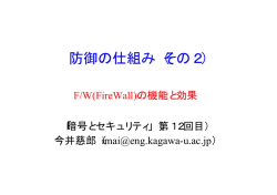 F/W(FireWall)の機能と効果 - stwww