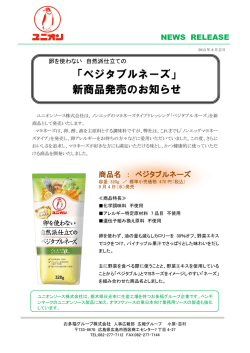 「ベジタブルネーズ」 新商品発売のお知らせ