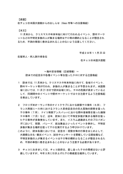 【表題】 在チェコ日本国大使館からのおしらせ（Xmas 市等への注意喚起