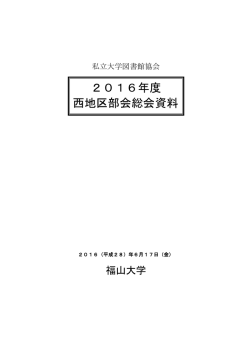 2016年度 西地区部会総会資料