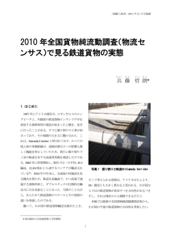 2010年全国貨物純流動調査（物流センサス）で見る鉄道