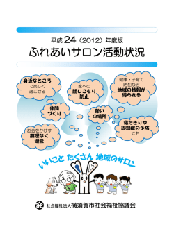 ふれあいサロン活動状況