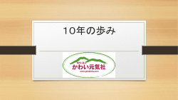 10年の歩み - 横沢冷泉 静峰苑