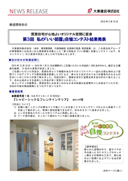 第3回 私の『いい部屋』自慢コンテスト結果発表