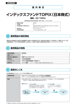 インデックスファンドTOPIX（日本株式）