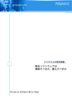 統合ソフトウェアは 構築すべきか、購入すべきか