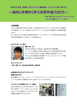 ～成功と失敗から学ぶ合意形成プロセス～