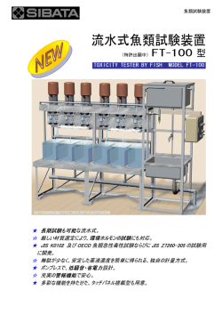流水式魚類試験装置 SIS