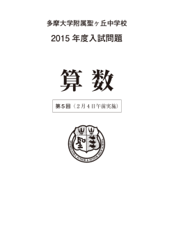 2015 年度入試問題 - 多摩大学附属聖ヶ丘中学高等学校