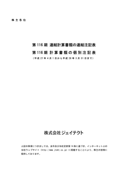 第 116 期 連結計算書類の連結注記表 第 116 期 計算書類の個別注記表