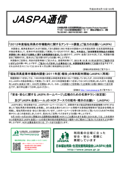 JASPA通信120号を掲載しました