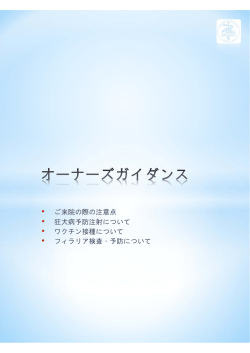 ご来院の際の注意点 &bull; 狂犬病予防注射について