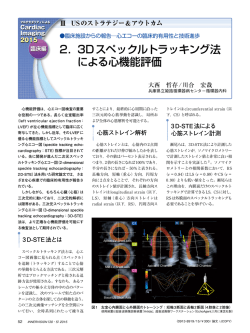 2．&zwnj;3Dスペックルトラッキング法 による心機能評価