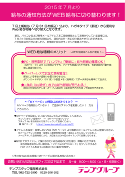給与の通知方法が WEB 給与に切り替わります！