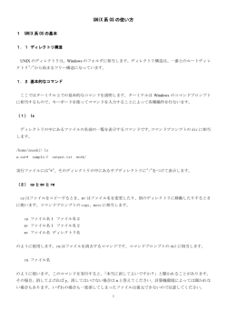 UNIX 系 OS の使い方