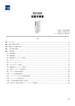 SS1000 設置手順書