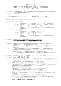 全日本中学校通信陸上競技 大阪大会 6月16日（木）