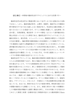 はじめに  本特集の臨床社会学プロジェクトにおける位置づけ   臨床社会