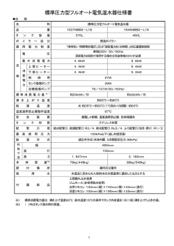 標準圧力型フルオート電気温水器仕様書