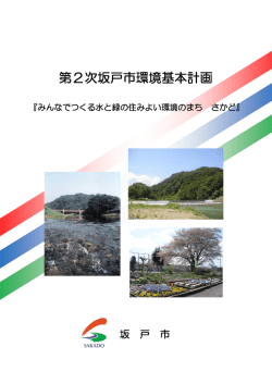 （第2次坂戸市環境基本計画） [5837KB pdfファイル]