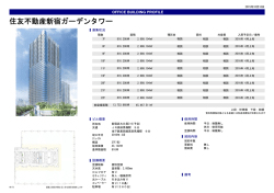 住友不動産新宿ガーデンタワー