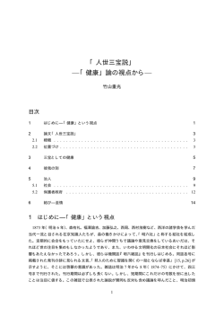 「人世三宝説」 &mdash;「健康」論の視点から&mdash;
