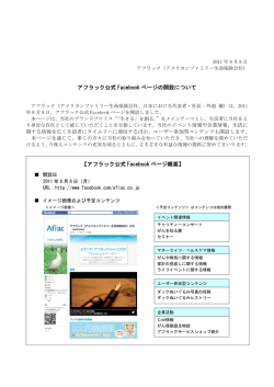 アフラック公式 Facebook ページの開設について