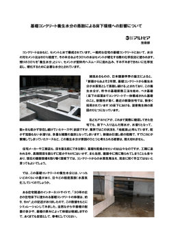 基礎コンクリート養生水分の蒸散による床下環境への影響について