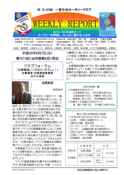 8月7日号 - 一宮中央ロータリークラブ