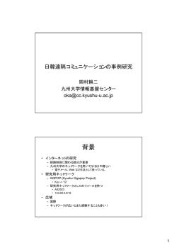 日韓遠隔コミュニケーションの事例研究