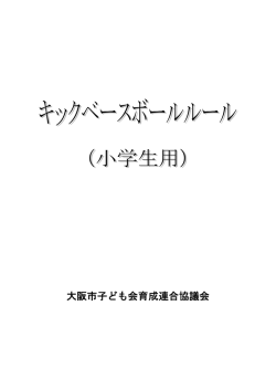 キックベースボール