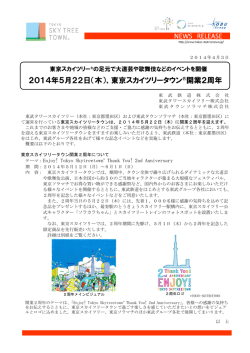 2014年5月22日（木）、東京スカイツリータウン®開業2周年