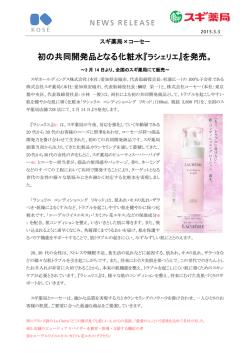 初の共同開発品となる化粧水『ラシェリエ』を発売。