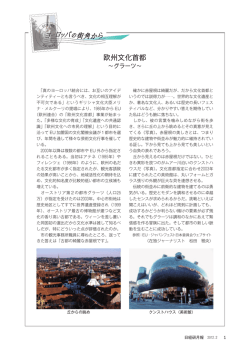 欧州文化首都 ～グラーツ