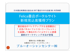 Felica書店ポータルサイト 新規見込客獲得プラン