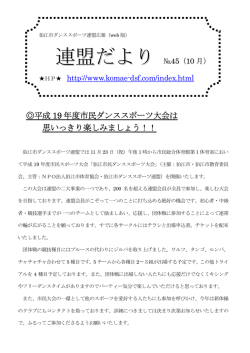 連盟だより - 狛江市ダンススポーツ連盟