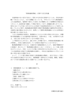 「飲酒運転撲滅」に関する宣言決議 交通事故のない安全で安心して