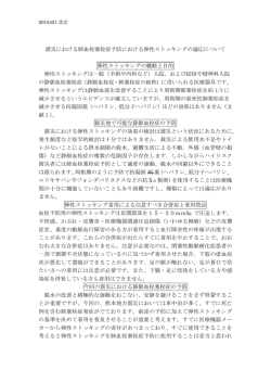 震災における肺血栓塞栓症予防における弾性ストッキングの適応について