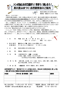 黒川里山まつり・自然観察会のご案内