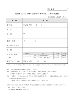 受付番号： 江田島 SEA TO SUMMIT2015 シーカヤックレンタル申込書