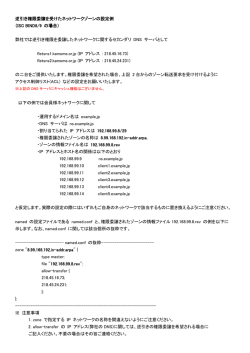 逆引き権限委譲を受けたネットワークゾーンの設定例 （ISC BIND8/9 の