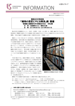 『織物の意匠にやどる琳派』 展 開催