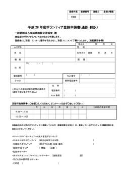 平成 28 年度ボランティア登録申請書(通訳･翻訳