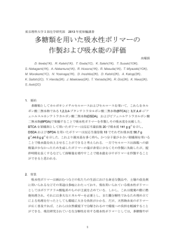 多糖類を用いた吸水性ポリマーの 作製および吸水能の評価