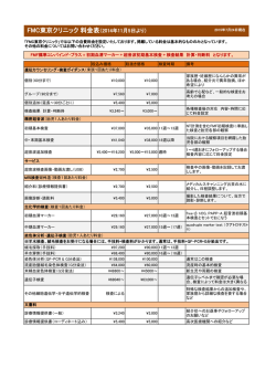 FMC東京クリニック 料金表（2014年11月5日より）