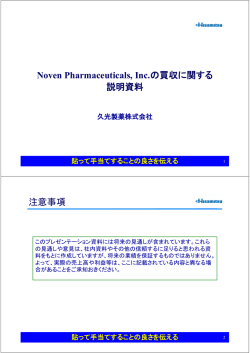 Noven Pharmaceuticals, Inc.の買収に関する 説明資料 注意