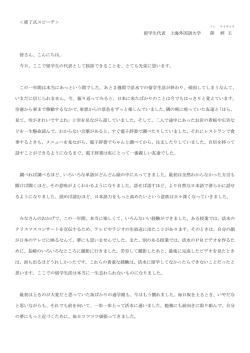 ＜修了式スピーチ＞ 留学生代表 上海外国語大学 孫 婷 玉 皆さん